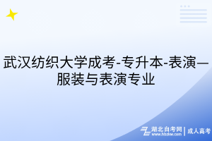 武汉纺织大学成考-专升本-表演—服装与表演专业
