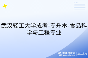 武汉轻工大学成考-专升本-食品科学与工程专业