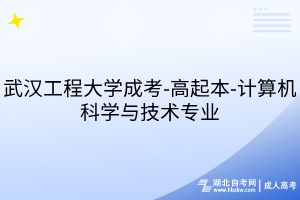 武汉工程大学成考-高起本-计算机科学与技术专业