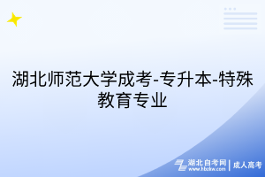 湖北师范大学成考-专升本-特殊教育专业