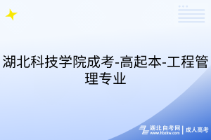 湖北科技学院成考-高起本-计算机科学与技术专业