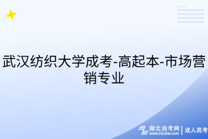 武汉纺织大学成考-高起本-市场营销专业