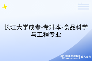 长江大学成考-专升本-食品科学与工程专业