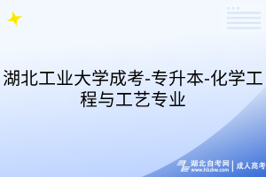 湖北工业大学成考-专升本-化学工程与工艺专业