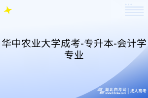 华中农业大学成考-专升本-会计学专业