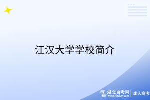 江汉大学学校简介