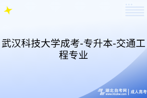 武汉科技大学成考-专升本-交通工程专业