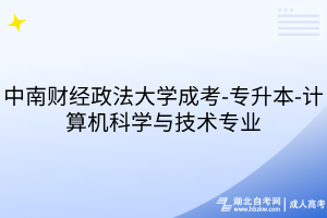 中南财经政法大学成考-专升本-计算机科学与技术专业