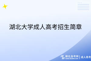 湖北大学成人高考招生简章