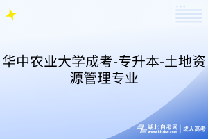 华中农业大学成考-专升本-土地资源管理专业