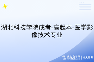 湖北科技学院成考-高起本-医学影像技术专业