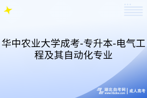 华中农业大学成考-专升本-电气工程及其自动化专业