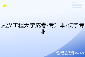 武汉工程大学成考-专升本-法学专业