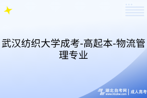 武汉纺织大学成考-高起本-人力资源管理专业