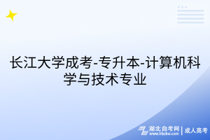 长江大学成考-专升本-计算机科学与技术专业