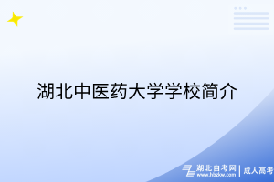 湖北中医药大学学校简介