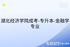湖北经济学院成考-专升本-金融学专业