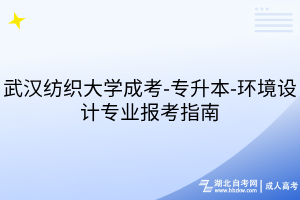 武汉纺织大学成考-专升本-环境设计专业报考指南