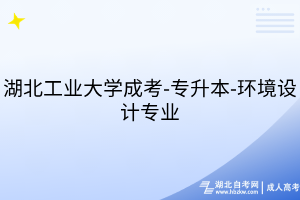 湖北工业大学成考-专升本-环境设计专业