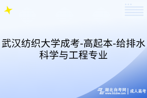 武汉纺织大学成考-高起本-给排水科学与工程专业