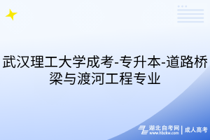 武汉理工大学成考-专升本-道路桥梁与渡河工程专业