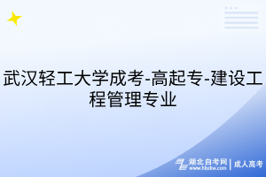 武汉轻工大学成考-高起专-建设工程管理专业