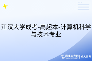 江汉大学成考-高起本-计算机科学与技术专业