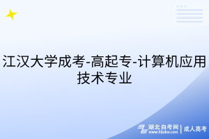 江汉大学成考-高起专-计算机应用技术专业
