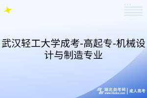 武汉轻工大学成考-高起专-机械设计与制造专业