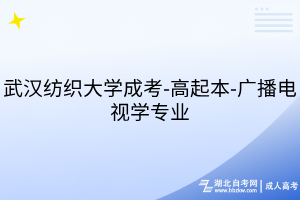 武汉纺织大学成考-高起本-广播电视学专业