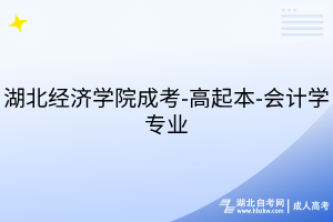 湖北经济学院成考-高起本-会计学专业