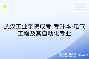 武汉工业学院成考-专升本-电气工程及其自动化专业
