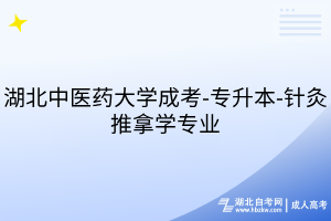 湖北中医药大学成考-专升本-针灸推拿学专业