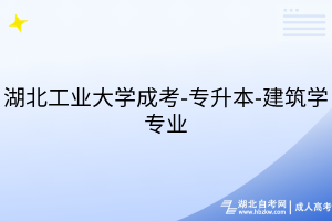湖北工业大学成考-专升本-建筑学专业