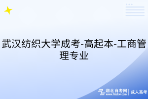 武汉纺织大学成考-高起本-工商管理专业