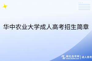 华中农业大学成人高考招生简章