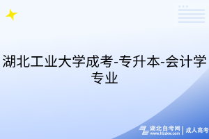 湖北工业大学成考-专升本-会计学专业