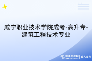 咸宁职业技术学院成考-高升专-建筑工程技术专业