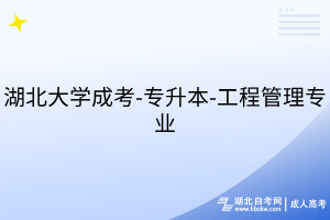 湖北大学成考-专升本-工程管理专业