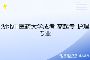 湖北中医药大学成考-高起专-护理专业