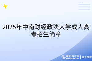 2025年中南财经政法大学成人高考招生简章