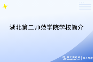 湖北第二师范学院学校简介