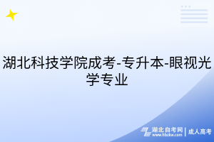 湖北科技学院成考-专升本-眼视光学专业