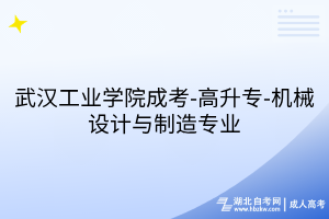 武汉工业学院成考-高升专-机械设计与制造专业