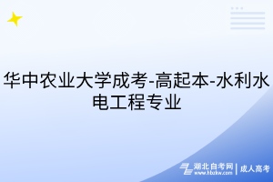 华中农业大学成考-高起本-水利水电工程专业