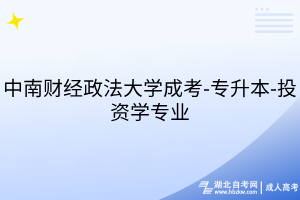 中南财经政法大学成考-专升本-投资学专业