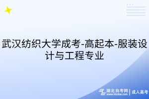 武汉纺织大学成考-高起本-服装设计与工程专业