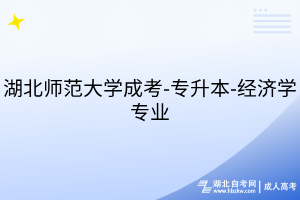 湖北师范大学成考-专升本-经济学专业