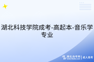 湖北科技学院成考-高起本-音乐学专业