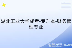 湖北工业大学成考-专升本-财务管理专业